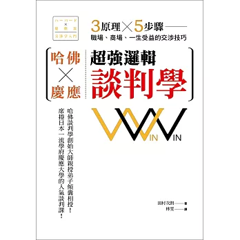 哈佛×慶應超強邏輯談判學：3原理×5步驟，職場、商場、一生受益的交涉技巧