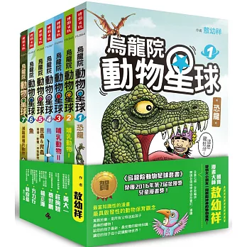 烏龍院動物星球套書：恐龍、哺乳類動物、鳥、昆蟲 & 爬蟲‧兩棲‧軟體‧甲殼動物、魚、瀕臨絕種的動物（全套七冊）