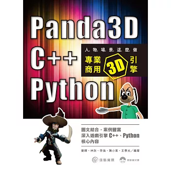 人物場景這麼做：Panda3D、C++、Python專業商用3D引擎