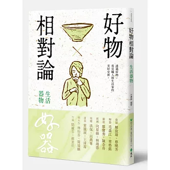 好物相對論：生活器物