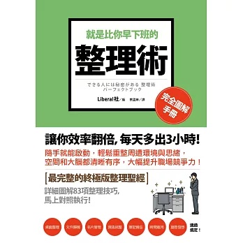 就是比你早下班的整理術：完全圖解手冊