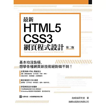 最新 HTML5+CSS3 網頁程式設計(第二版)