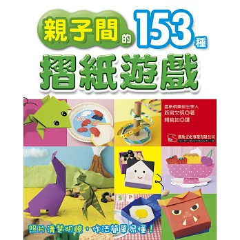 親子間的153種摺紙遊戲