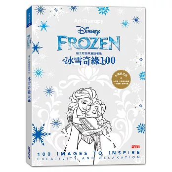 迪士尼經典童話著色：冰雪奇緣100