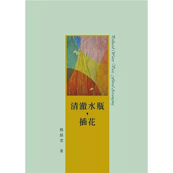 清澈水瓶，插花