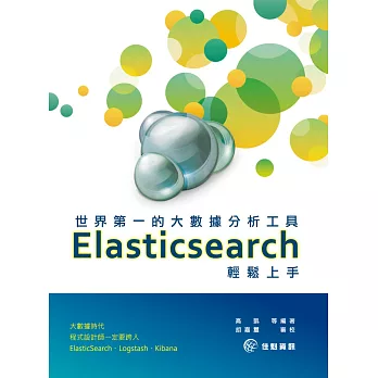 世界第一的大數據分析工具：Elasticsearch輕鬆上手