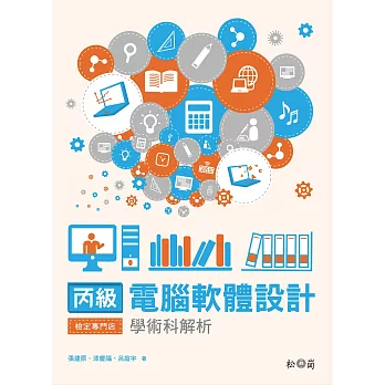 丙級電腦軟體設計學術科解析(附DVD)