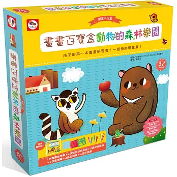 創意小玩家／畫畫百寶盒：動物的森林樂園(內附畫畫教學書1本+2張神奇模板+金蔥膠+色鉛筆+彩色筆)