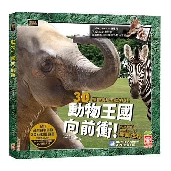 動物王國向前衝：3D AR擴增實境APP互動遊戲書