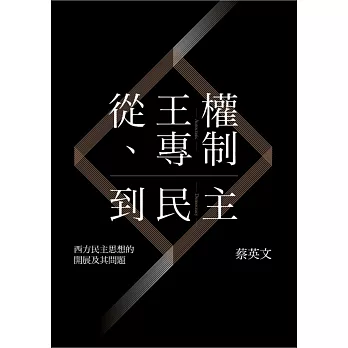 從王權、專制到民主：西方民主思想的開展及其問題