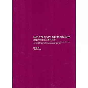 藝術大學的招生制度發展與成效：北藝大學士班之實例探析