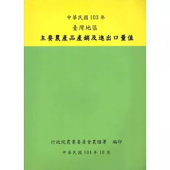 臺灣地區主要農產品產銷及進出口量值103年