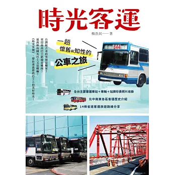 時光客運：一趟懷舊與知性的公車之旅