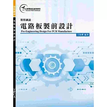 製程細說：電路板製前設計