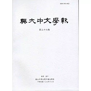 興大中文學報36期(103年12月)