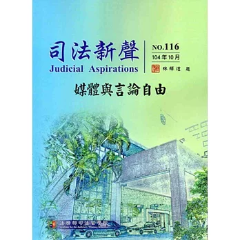 司法新聲116期 (104.10)