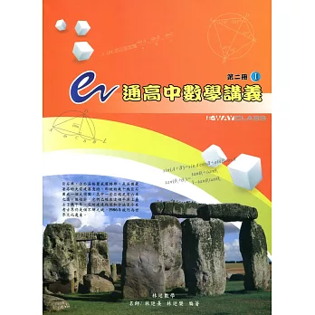 e通高中數學講義：第二冊(I，II )第二版