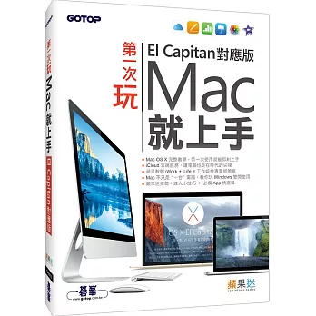 第一次玩Mac就上手（El Capitan對應版）