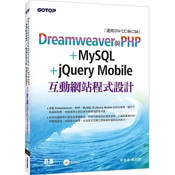 Dreamweaver與PHP+MySQL+jQuery Mobile互動網站程式設計(適用DW CC與CS6)