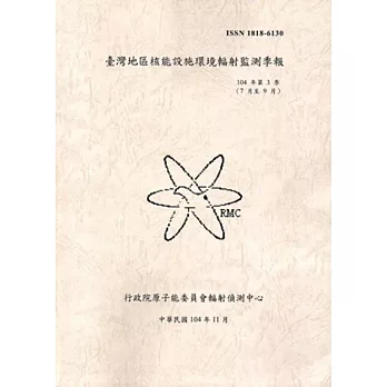 臺灣地區核能設施環境輻射監測季報(104年第3季)07月至09月