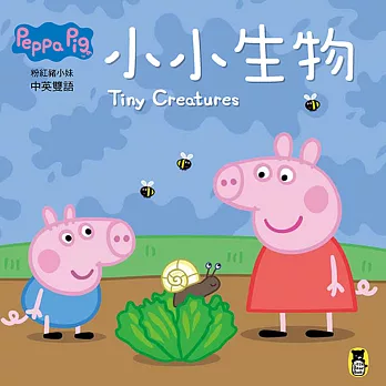 Peppa Pig粉紅豬小妹：小小生物