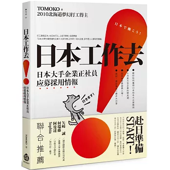 日本工作去！：日本大手企業正社員应募採用情報