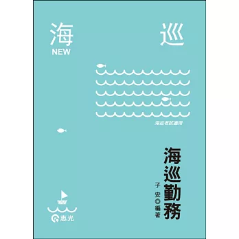 海巡勤務(海巡特考考試適用)