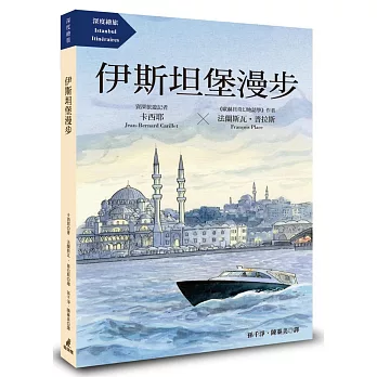 伊斯坦堡漫步（《歐赫貝奇幻地誌學》國際名家法蘭斯瓦‧普拉斯最新插畫力作）