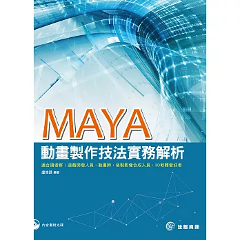 MAYA動畫製作技法實務解析