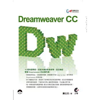 達標！Dreamweaver CC(附光碟)
