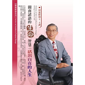 閩南諺語的生命智慧：活出自在的人生(1DVD，無書)