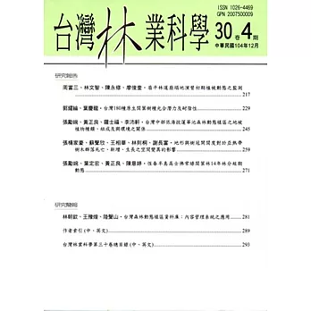 台灣林業科學30卷4期(104.12)