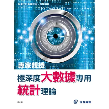 專家親授：極深度大數據專用統計理論