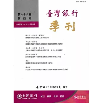 台灣銀行季刊第66卷第4期 104/12