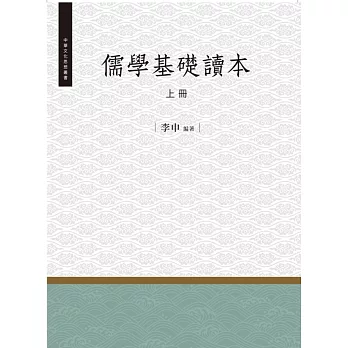 儒學基礎讀本‧上冊