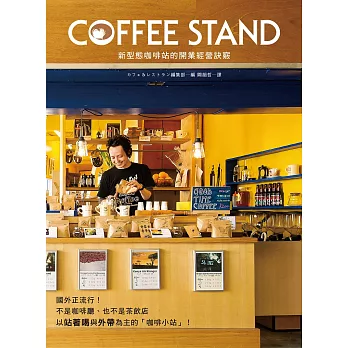 COFFEE STAND 新型態咖啡站的開業經營訣竅：以站著喝&外帶為主，5坪大的小規模店面也能開業！