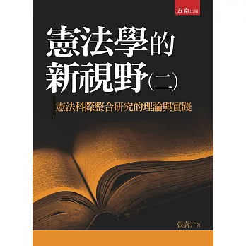 憲法學的新視野(二)憲法科際整合研究的理論與實踐(精)