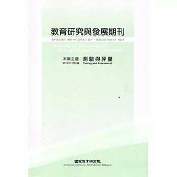 教育研究與發展期刊第11卷4期(104年冬季刊)