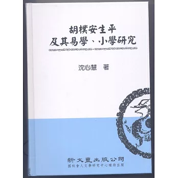 胡樸安生平及其易學、小學研究【典範集成．文學2】