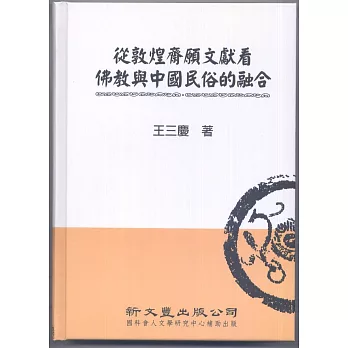 從敦煌齋願文獻看佛教與中國民俗的融合【典範集成．宗教2】