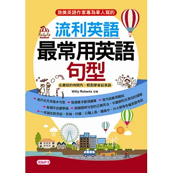 流利英語：最常用英語句型－在最短的時間內，輕鬆學會說英語（附MP3）