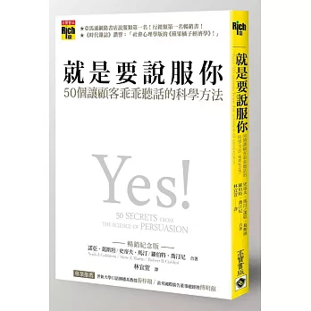 就是要說服你：50個讓顧客乖乖聽話的科學方法（暢銷紀念版）