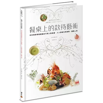 餐桌上的款待藝術：向料理家學習擺盤技巧與人氣食譜，人人都能在家請客、優雅上菜