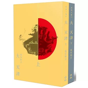 大天津（上下兩冊）