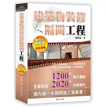 建築物裝修隔間工程看照片輕鬆學（裝修專輯）