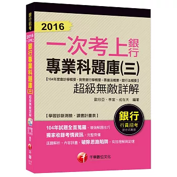 銀行專業科題庫(三)超級無敵詳解(104年度會計學概要+貨幣銀行學概要+票據法概要+銀行法概要) 【一次考上銀行系列】