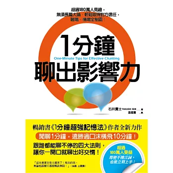 1分鐘聊出影響力：超過180萬人見證，無須長篇大論、輕鬆取得對方信任，職場、情場全制霸！