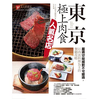 東京．極上肉食人氣名店：嚴選107間絕對不可錯過，以肉食料理為主的餐廳攻略