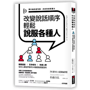 改變說話順序，輕鬆說服各種人：提案通過‧交涉成功‧改善人際，任何人都能學會的54個超強說服話術