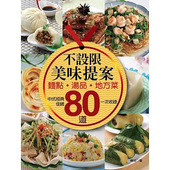 不設限美味提案：麵點、湯品、地方菜．80道中式經典佳餚一次收錄